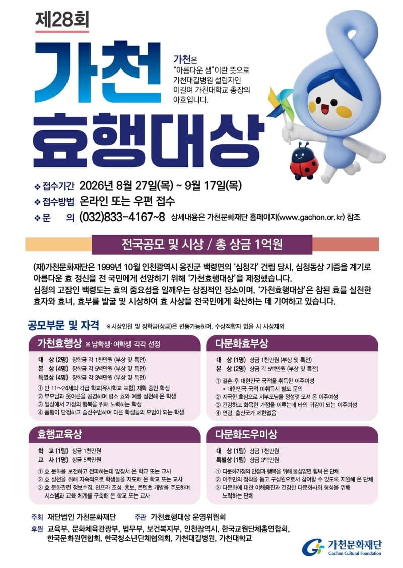 가천문화재단, 제28회 가천효행대상 전국 공모…효자·효녀 찾는다