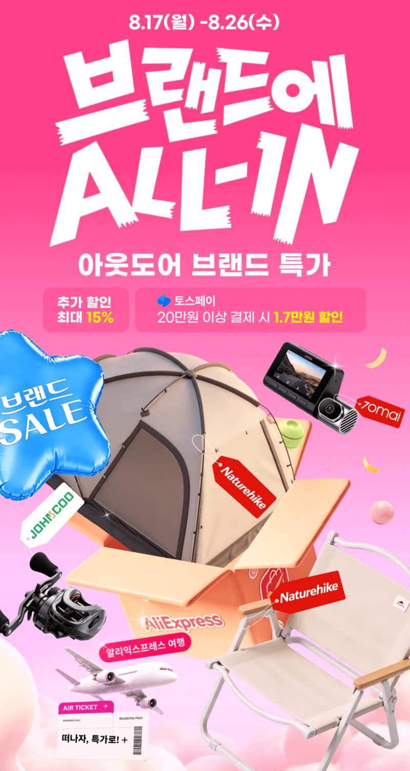 알리익스프레스 '브랜드에 All-IN' 프로모션, 주요 품목 판매 50만 건 돌파