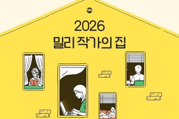 kt 밀리의서재, 신진 작가 위한 '밀리 작가의 집' 개관…50대 1 경쟁률 뚫었다