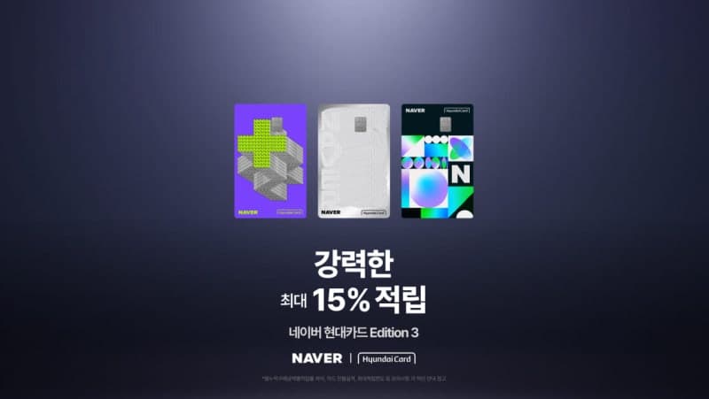 네이버·현대카드, '에디션3' 출시…쇼핑 적립 최대 15% 혜택