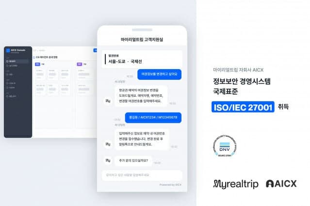 마이리얼트립 자회사 AICX, 국제 보안 인증 획득으로 B2B 시장 공략 가속화
