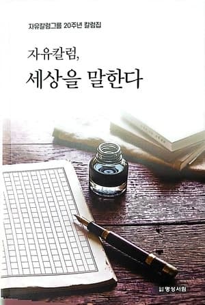 자유칼럼그룹, 창립 20주년 기념 선집 ‘자유칼럼, 세상을 말한다’ 발간