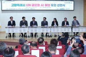 고양시, ‘UN 글로벌 AI 허브’ 유치 공식 선언… 킨텍스 등 인프라 앞세워 총력전