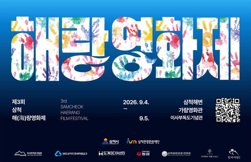 푸른 바다와 영화의 낭만, 제3회 삼척 해랑영화제 9월 4일 개막