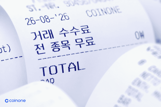 코인원, 전 종목 거래 수수료 0% 전환…가상자산 거래소 '0원' 경쟁 본격화