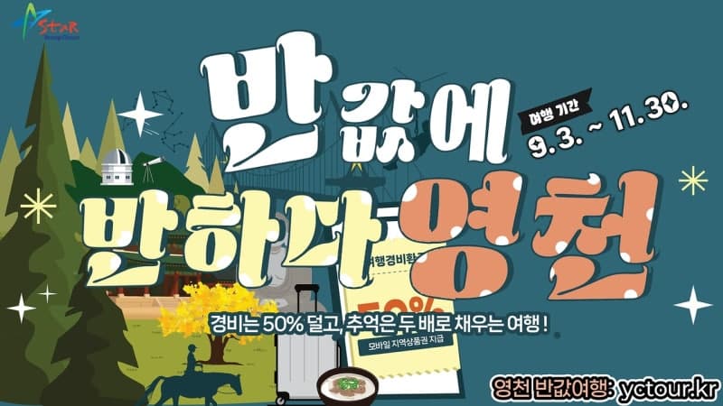 영천시, 9월부터 11월까지 외지 관광객 대상 여행 경비 반값 지원