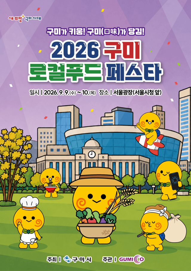 2026 구미 로컬푸드 페스타, 서울광장서 한우·농산물 최대 80% 할인