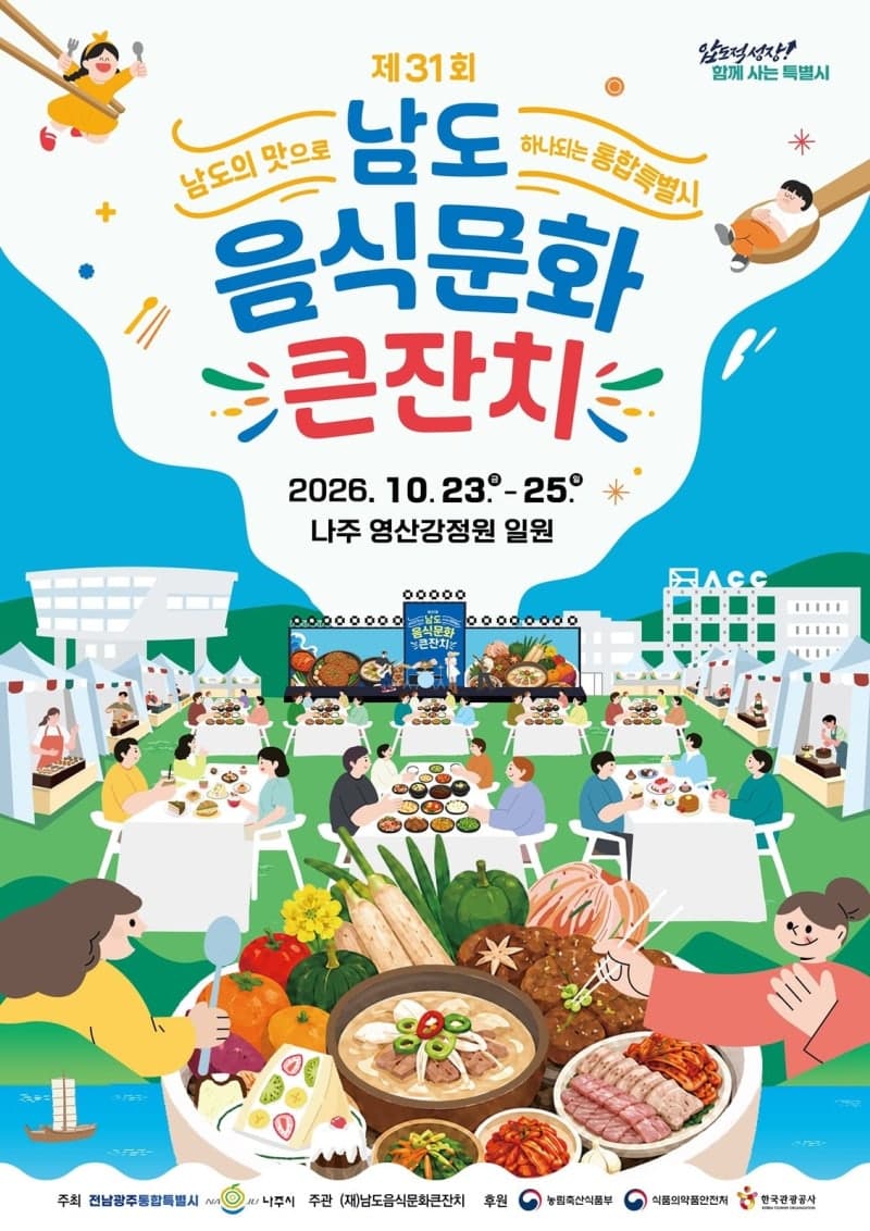 제31회 남도음식문화큰잔치 10월 나주 영산강 정원에서 열린다