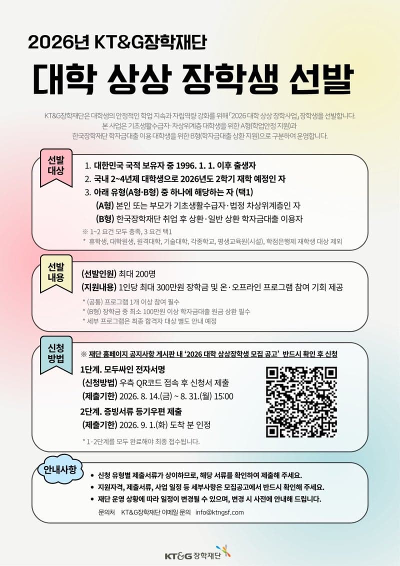 KT&G장학재단, '2026 대학 상상장학생' 200명 모집…학자금대출 상환 지원 신설