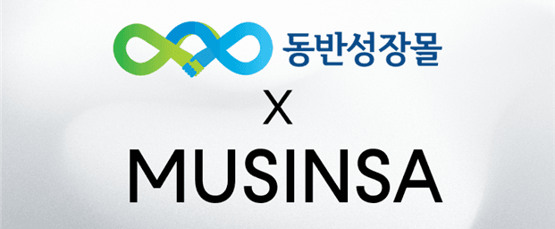 무신사, 중소기업 판로 지원 위해 ‘동반성장몰’ 도입 맞손