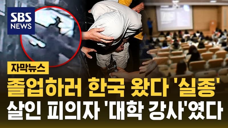 졸업식 참석하러 한국 온 유학생, 대학원 강사에게 살해당해