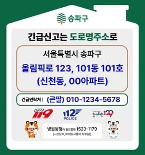 송파구, 홀몸 어르신 위한 ‘도로명주소 안심스티커’ 지원…골든타임 확보 나선다