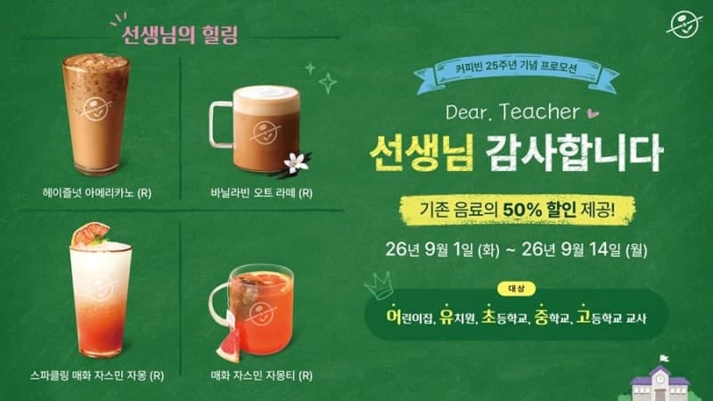 커피빈, 창립 25주년 맞아 교사 대상 ‘선생님 감사합니다’ 프로모션 진행