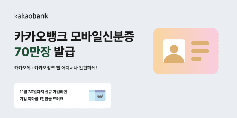 카카오뱅크 모바일 신분증, 출시 1년여 만에 누적 발급 70만 장 돌파