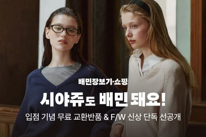 배달의민족, 디자이너 브랜드 '시야쥬' 입점…옷도 즉시 배달한다