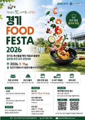 경기도의 맛과 멋을 한자리에, '경기 FOOD FESTA 2026' 임진각서 개최