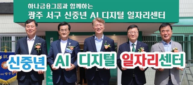하나금융, 광주 서구에 ‘신중년 AI·디지털 일자리센터’ 개관