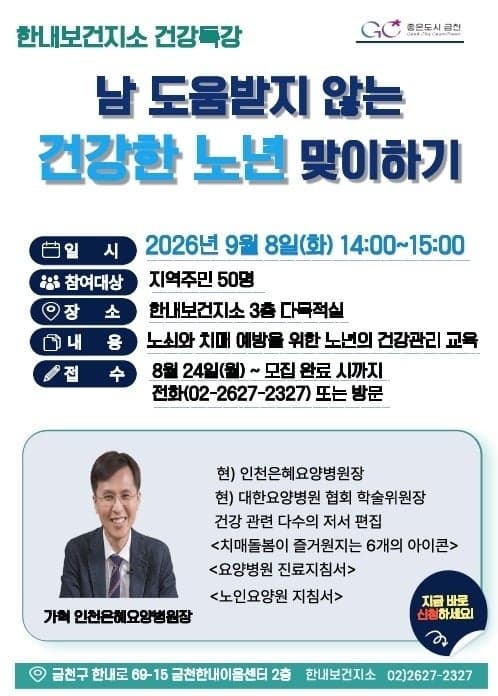 금천구, 9~10월 보건지소에서 노년 건강 위한 전문가 특강 무료 운영