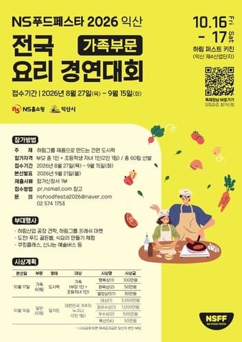 NS홈쇼핑, 10월 'NS푸드페스타 2026 익산' 가족 요리경연 60팀 모집