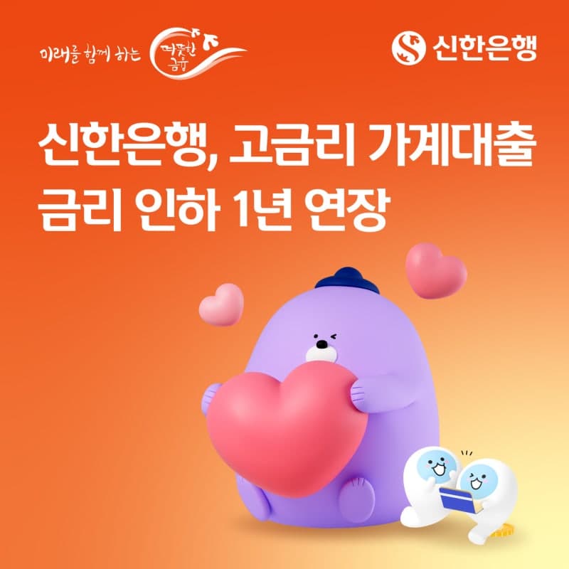 신한은행, 고금리 가계대출 금리 9.8%로 인하…상생금융 1년 연장