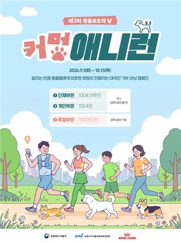 10.04km 달리면 사료 기부…농식품부 '커멍 애니런' 캠페인 개최