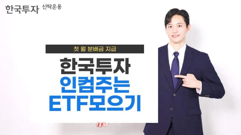한국투자인컴주는ETF모으기 펀드, 첫 월분배금 0.70% 지급