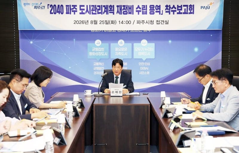파주시, 50만 대도시 지정 후 첫 '2040 도시관리계획' 재정비 착수