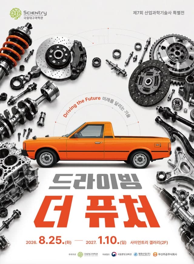 국립대구과학관, 자동차 산업의 역사와 미래를 조명하는 '드라이빙 더 퓨처' 특별전 개최