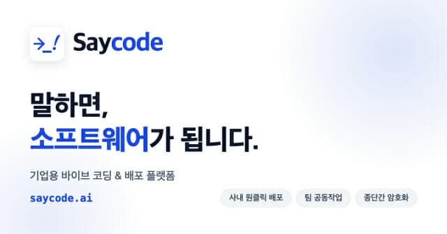 버즈니, 기업용 바이브 코딩 플랫폼 '세이코드' 출시…AI 비용 최대 50% 절감