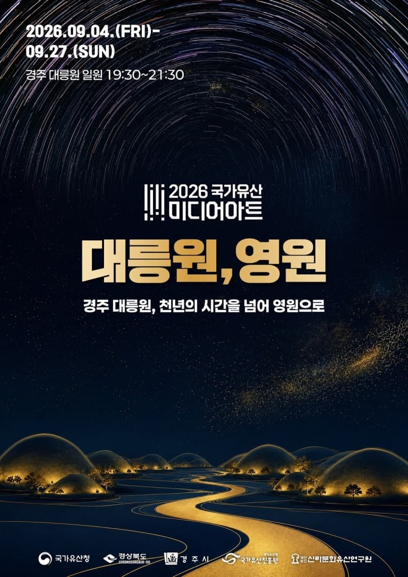천년 신라의 빛과 이야기…경주 대릉원 미디어아트 9월 4일 개막