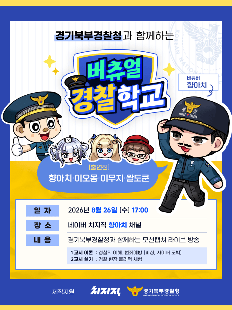 경기북부경찰청, 가상공간서 버츄얼 스트리머와 범죄예방 활동 나선다