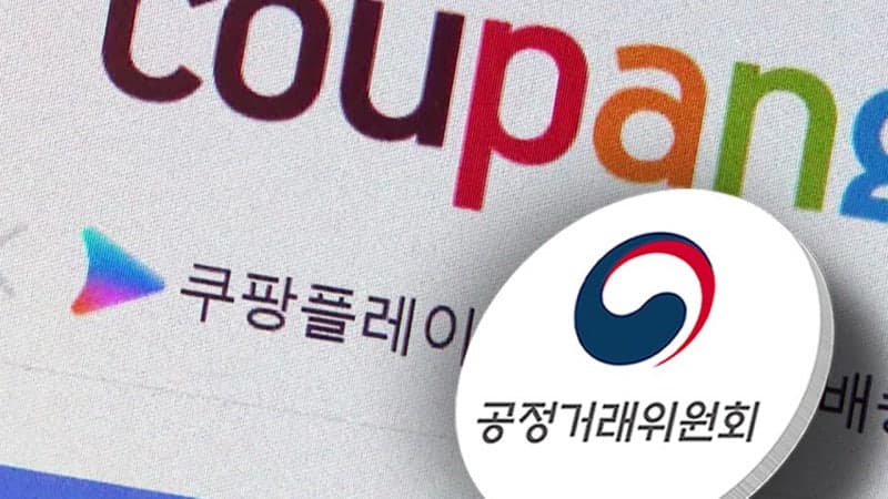 쿠팡, 공정위 현장조사 거부…역대 첫 '빈손 철수' 사태