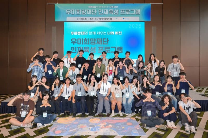 우미희망재단, 푸른등대 기부장학생 초청 ‘2026년 인재육성 프로그램’ 성료