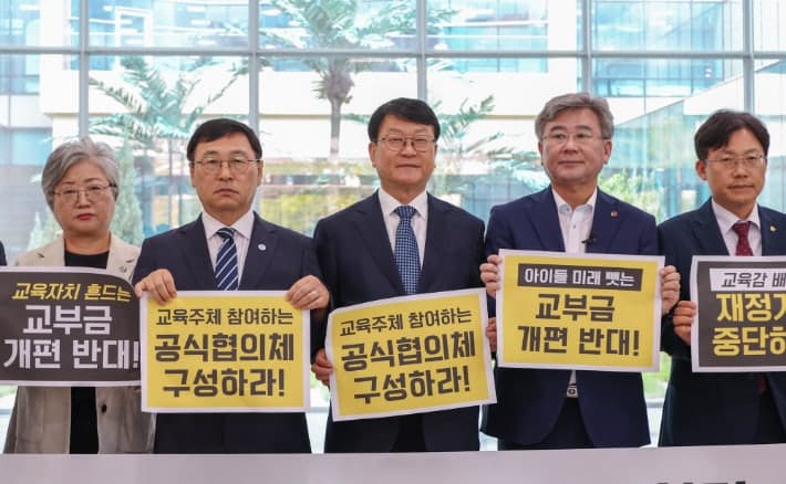 지방교육재정교부금 개편안에 전국 시도교육감들 보이콧 초강수