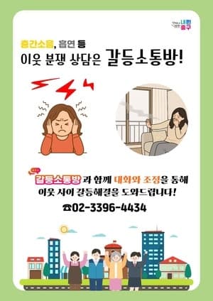 서울 중구 ‘갈등소통방’, 층간소음부터 누수까지 이웃 분쟁 46건 해결
