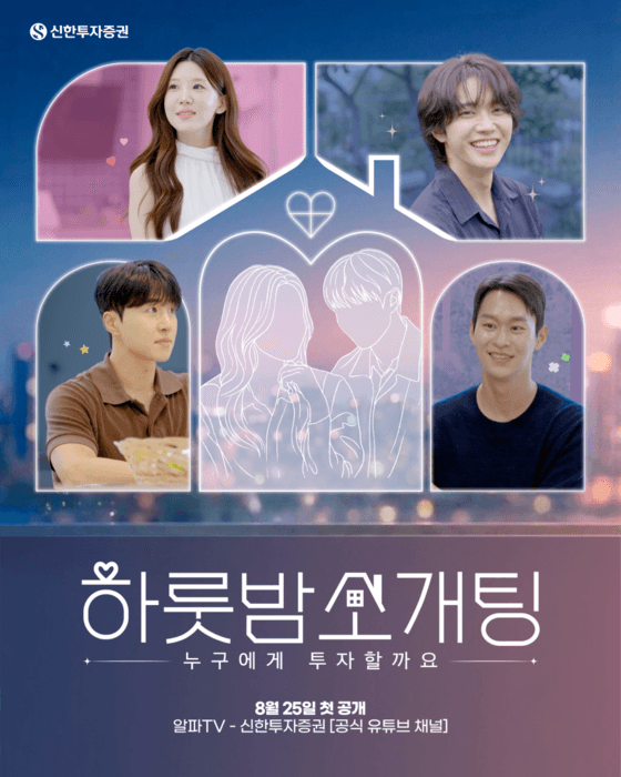신한투자증권, 연애 예능 '하룻밤 소개팅' 공개…증권사 유튜브의 파격 변신