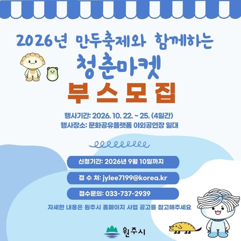원주 만두축제와 함께하는 ‘청춘마켓’…청년상인 25곳 모집