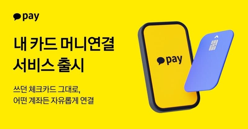 기존 체크카드에 카카오페이머니 연결…국내 최초 ‘내 카드 머니연결’ 출시