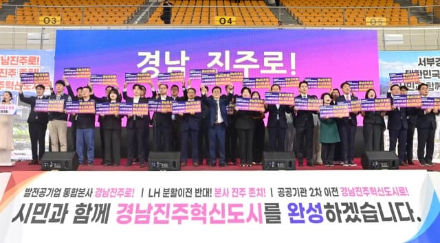 경남진주혁신도시 완성 총력전…시민 1000명 "공공기관 유치 한목소리"