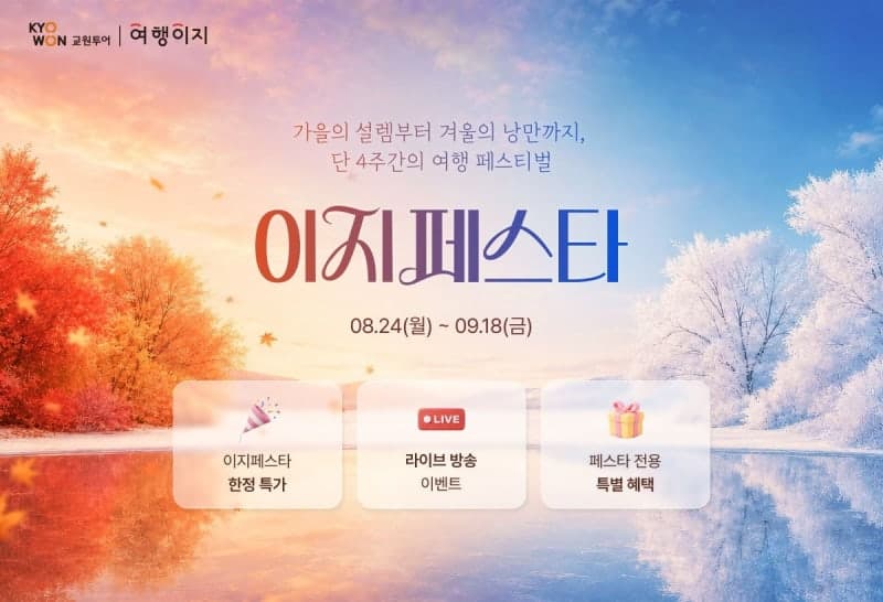 교원투어 여행이지, 가을·겨울 여행객 위한 'EASY 페스타' 개최