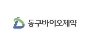 동구바이오제약, 피부·비뇨 처방 경쟁력 강화하고 내과로 영토 확장