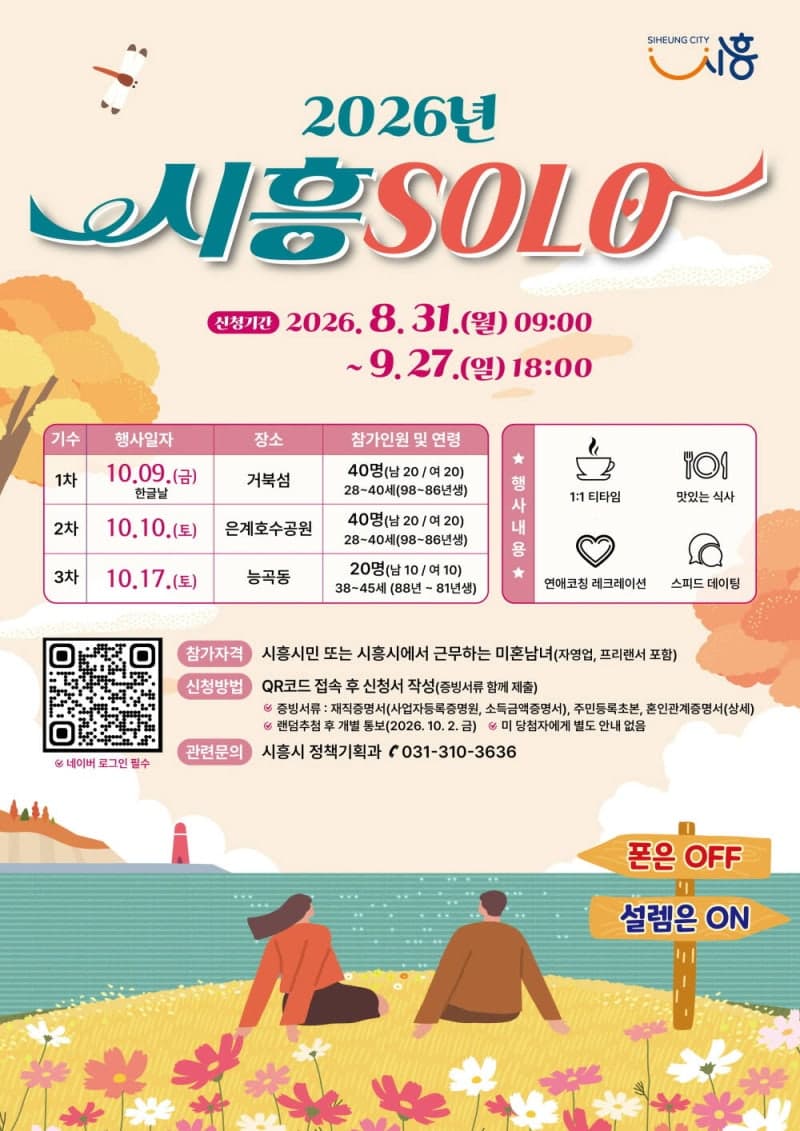 스마트폰 끄고 설렘 켜는 '2026 시흥솔로'…미혼 남녀 참가자 모집