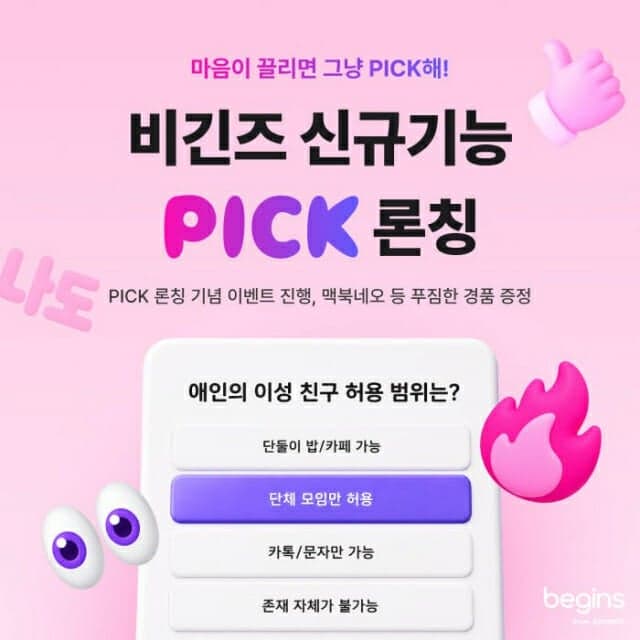 사람인 소개팅 앱 '비긴즈', 취향과 가치관 기반 매칭 서비스 '픽' 출시