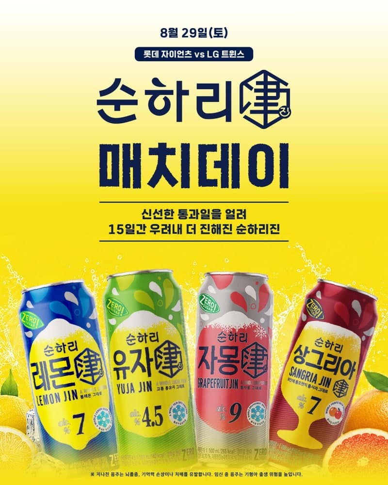 롯데칠성, 사직구장서 '순하리 진 매치데이' 개최…야구팬 접점 확대