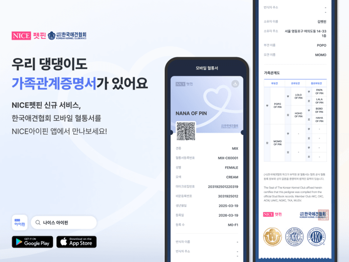 NICE펫핀, 한국애견협회와 손잡고 '반려견 모바일 혈통서' 서비스 출시