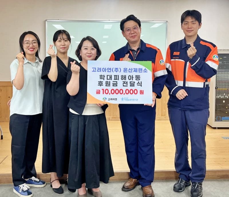 고려아연 온산제련소, 임직원 마음 모아 학대피해아동 1000만원 후원