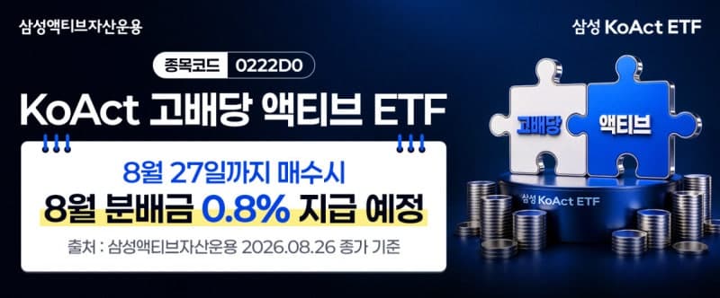 삼성액티브자산운용 'KoAct 고배당액티브 ETF' 첫 월분배금 주당 85원 지급