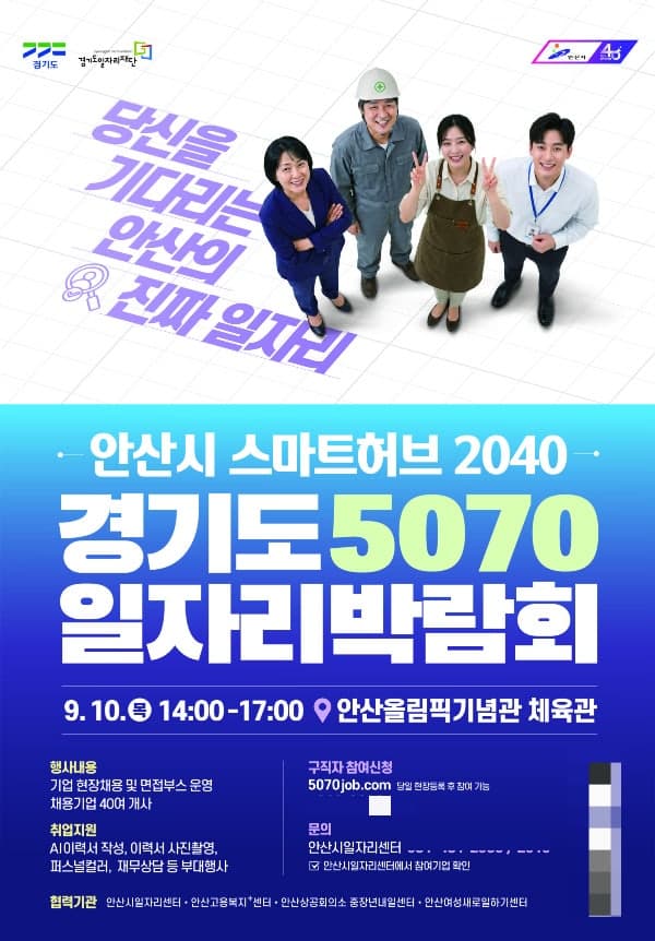 안산시, 9월 10일 청년과 중장년 위한 통합 일자리박람회 개최