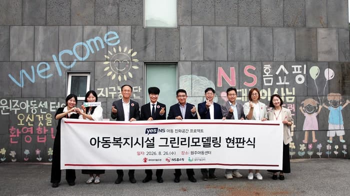 NS홈쇼핑, 강원 아동복지시설 4곳에 그린리모델링 지원 및 현판식 개최