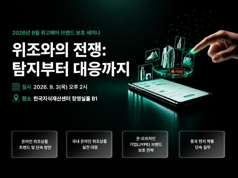 K브랜드 위협하는 짝퉁 11조…위고페어, 실전 대응법 세미나 개최